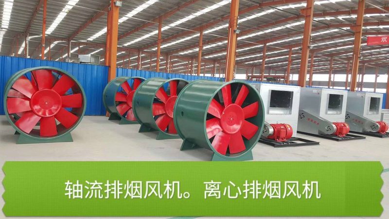 消防排烟风机种类解析：离心、轴流、混流三者的区别